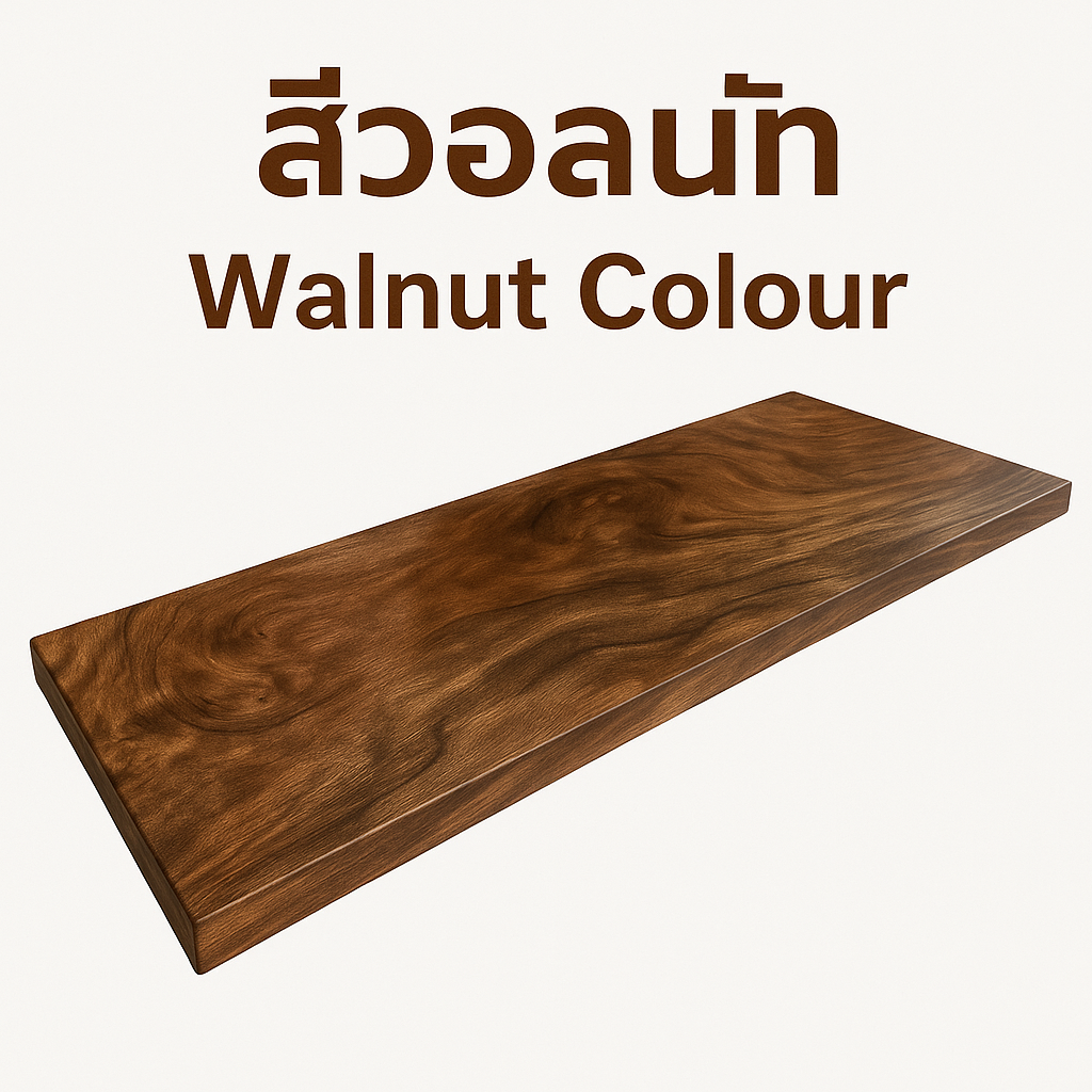 ไม้สีวอลนัท 1 ไม้สีวอลนัท 1