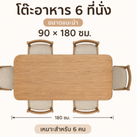 โต๊ะ 6 ที่นั่ง